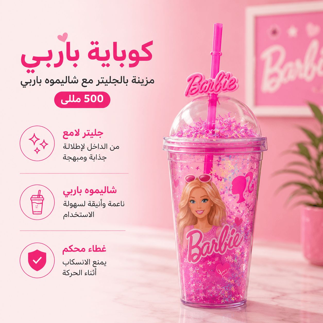 كوباية بتصميم باربي مزينة بالجليتر مع شاليموه باربي وغطاء 500 مللي Secondary image