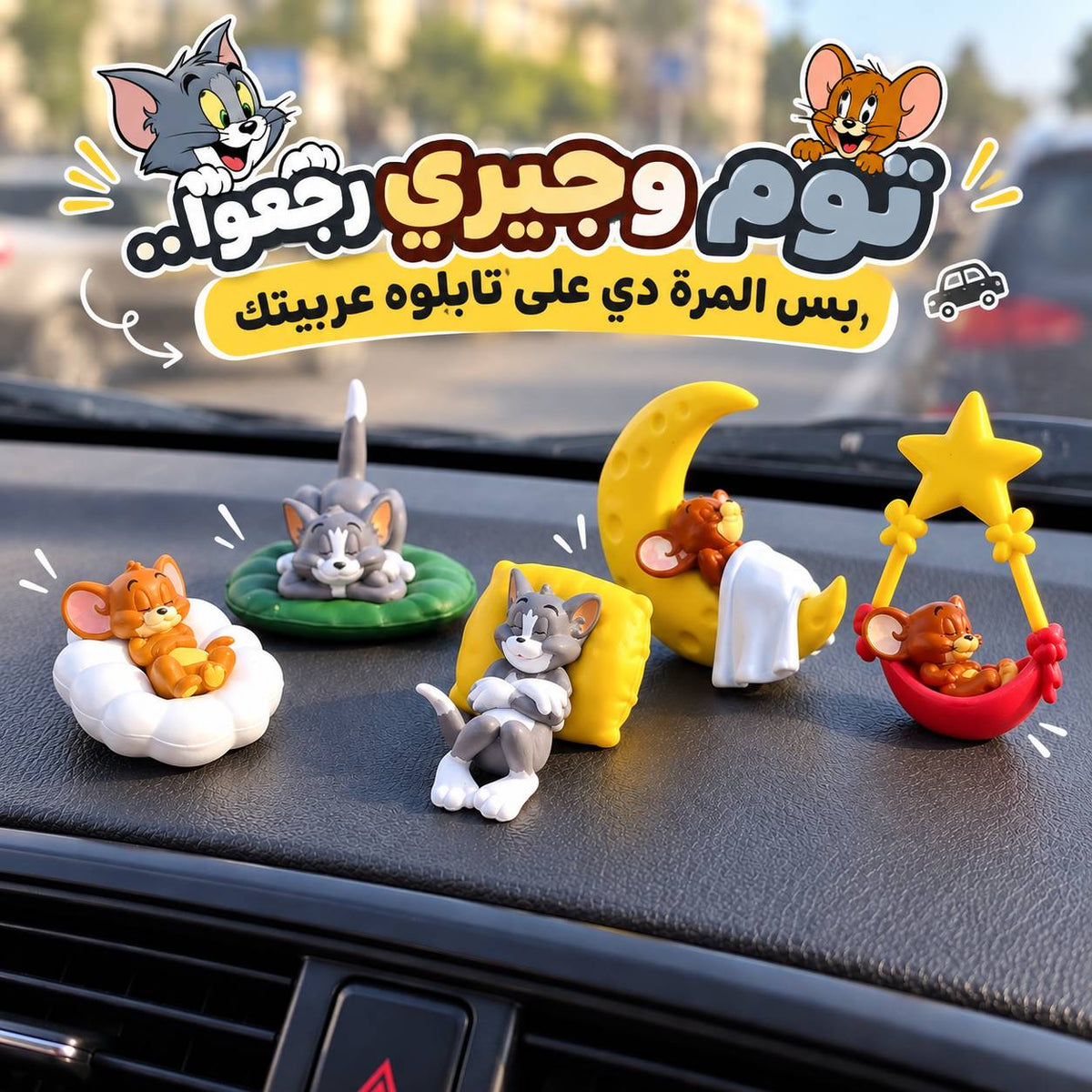 طقم إكسسوارت  5 قطع بتصميم توم و جيري لتزين تابلوه السيارة والمكتب Main image