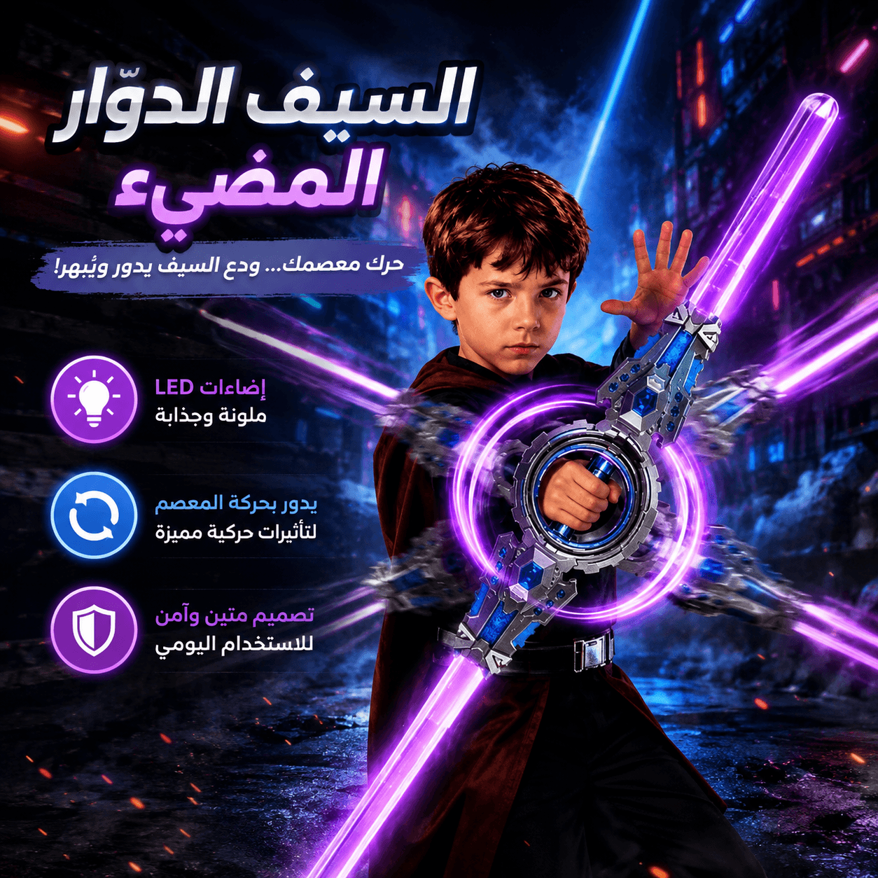 سيف دوّار بإضاءة مؤثرات ضوئية وحركة مذهلة Secondary image