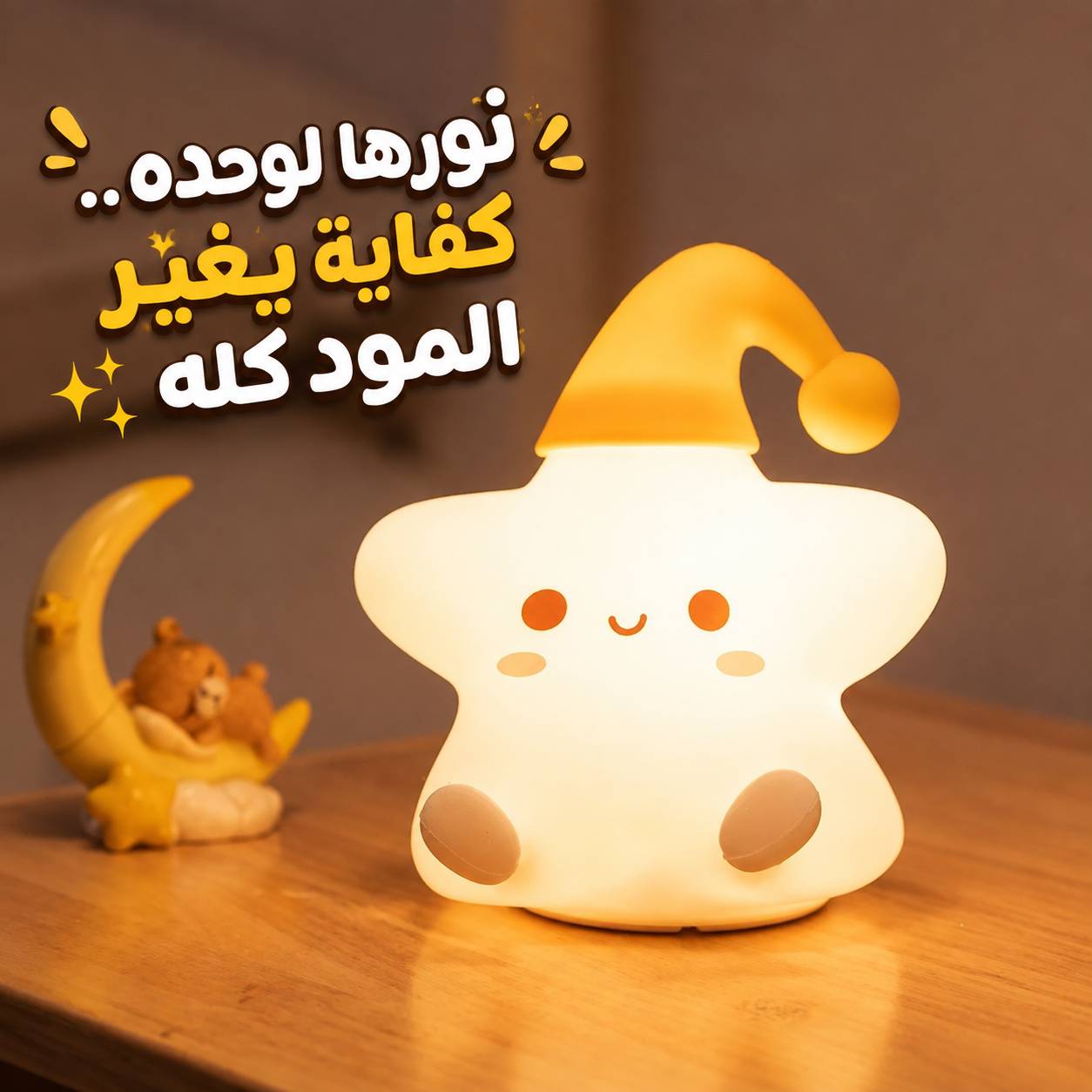 وناسة تاتش بتصميم نجمة من السيليكون ب 7 إضاءات مختلفة Secondary image