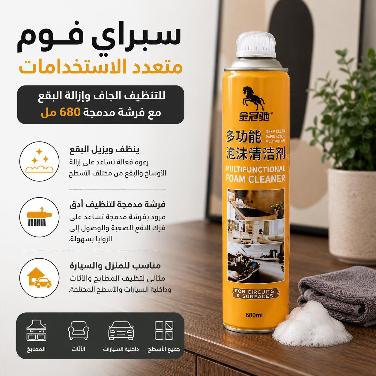 سبراي فوم متعدد الاستخدامات للتنظيف الجاف وإزالة البقع مع فرشة مدمجة 680 ملي Secondary image