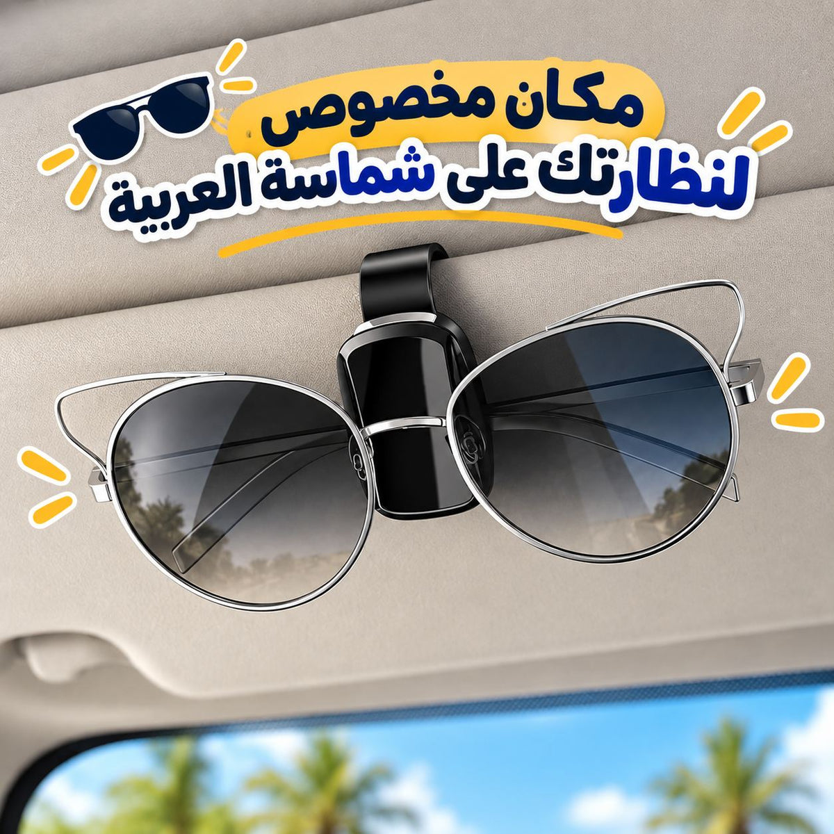 مشبك حامل للنظارات الشمسية يثبت بسهولة في شماسة السيارة Main image