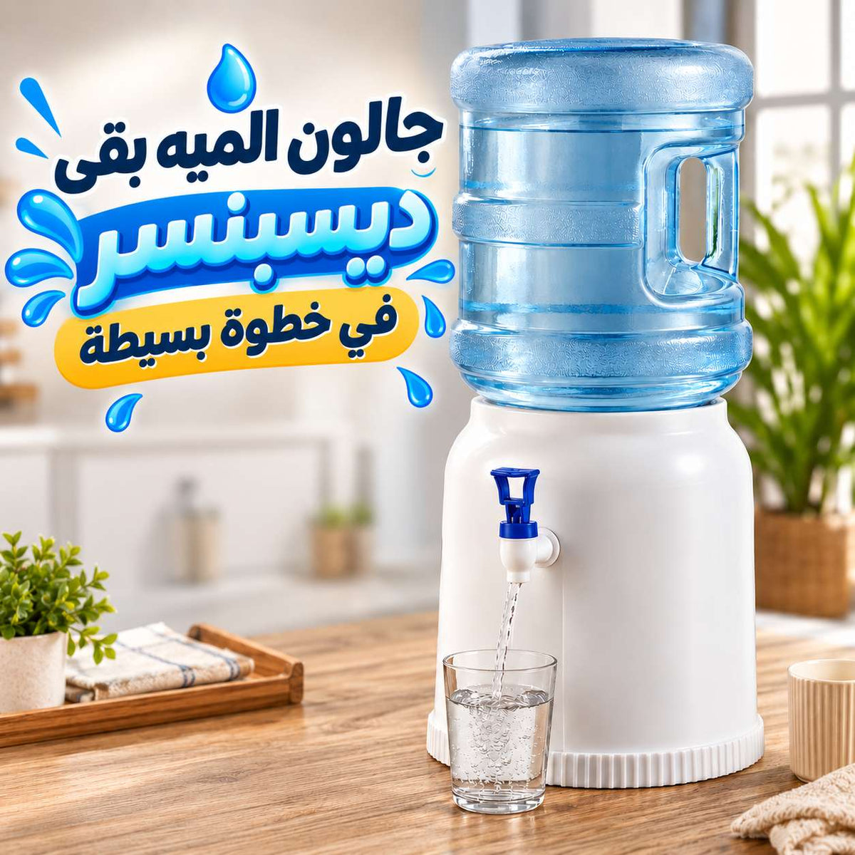 حامل قارورة المياه بديل الديسبنسر بحنفية لتسهيل شرب الماء Main image