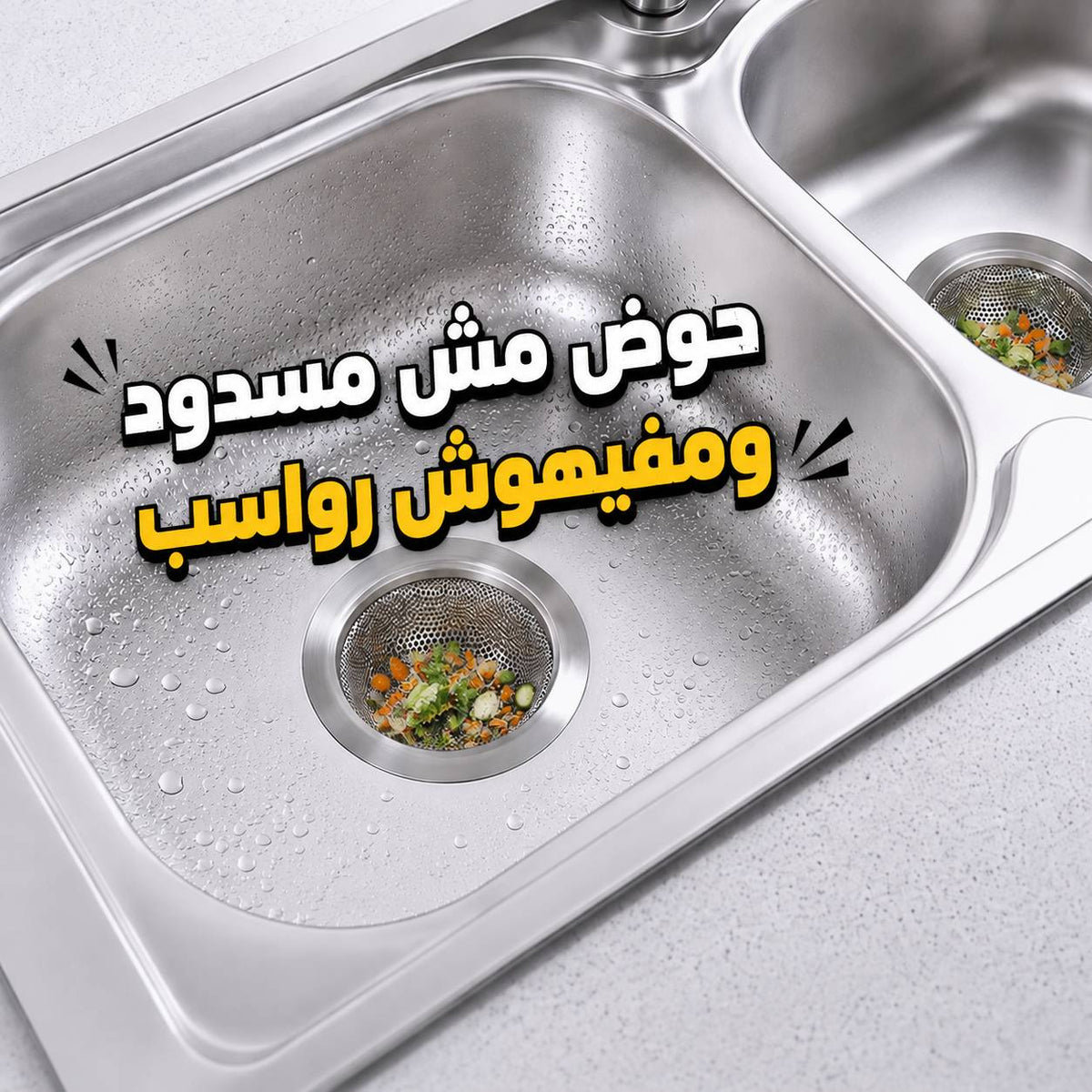 طقم مصفاة حوض استانلس 2 قطعة بمقاسين مختلفين لمنع الشوائب والانسداد Main image