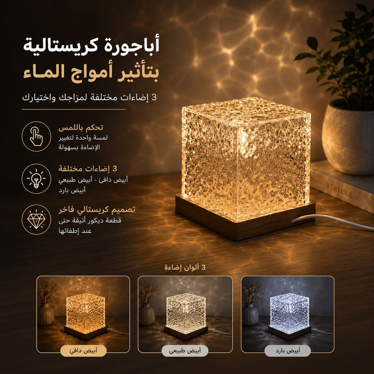 اباجورة تاتش كريستالية بتأثير تموجات الماء ب 3 الوان مختلفة Main image