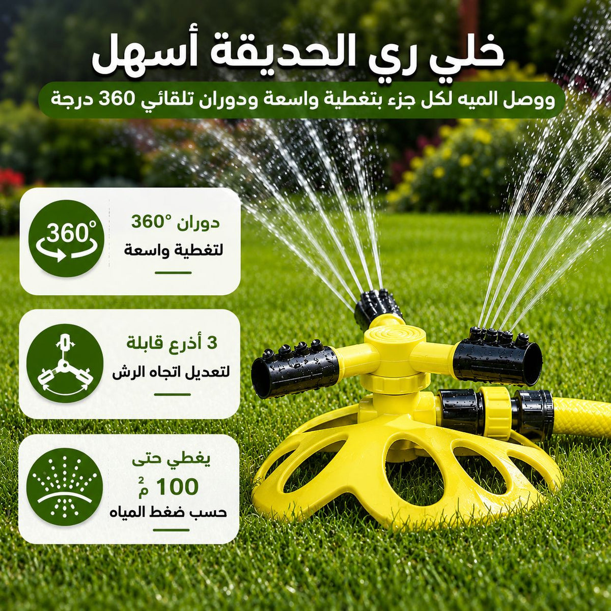 رشاش مياه دوار بثلاث أزرع لري وسقي العشب والورود بالحدائق Main image
