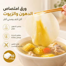 ورق امتصاص الدهون والزيوت للطعام والشوربة للاستخدام مرة واحدة – 10 ورقات