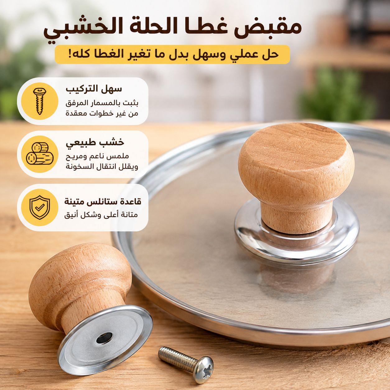 مقبض خشبي بديل لأغطية الحلل والطاسات بمسكة مريحة وعازلة للحرارة Secondary image
