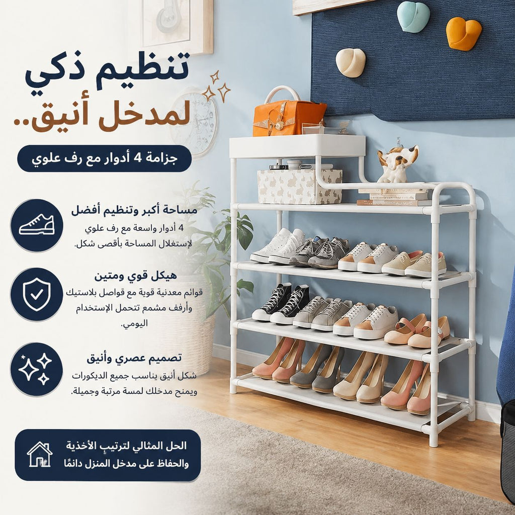 جزامة 4 دور لتنظيم الأحذية ورف علوي لوضع الشنط و قطع الديكور المميزة