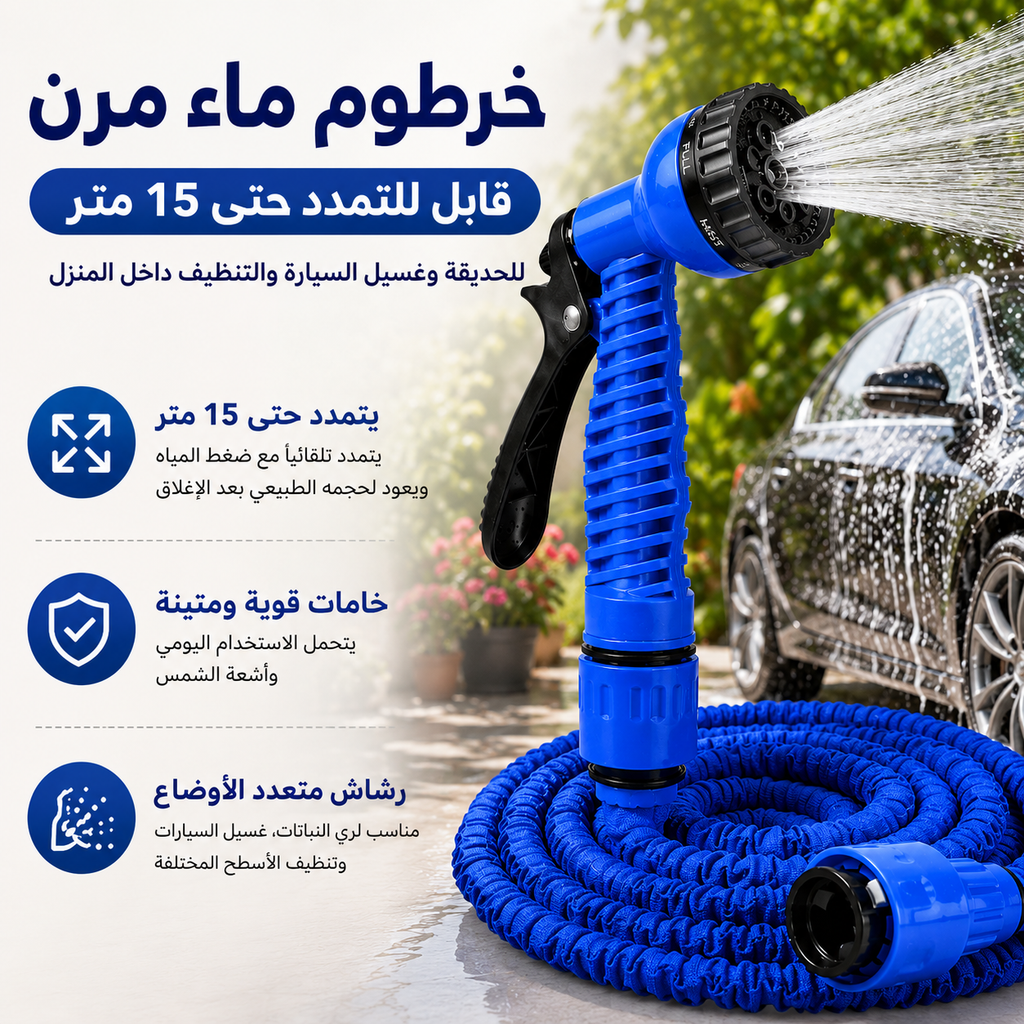 خرطوم ماء مرن قابل للتمدد حتى 15 متر للحديقة وغسيل السيارة والتنظيف داخل المنزل