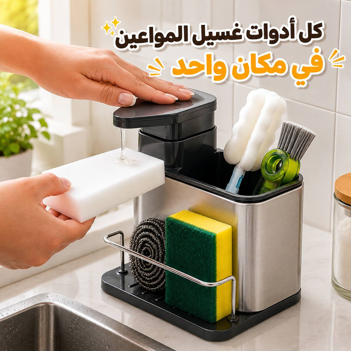 ديسبنسر صابون يدوي 3 في 1 استانلس مع حامل لليفة وأدوات التنظيف Main image