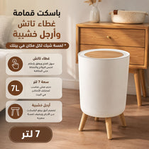 باسكت قمامة 7 لتر بغطاء تاتش وارجل خشبية لغرف النوم والليفنج والمطبخ والحمام