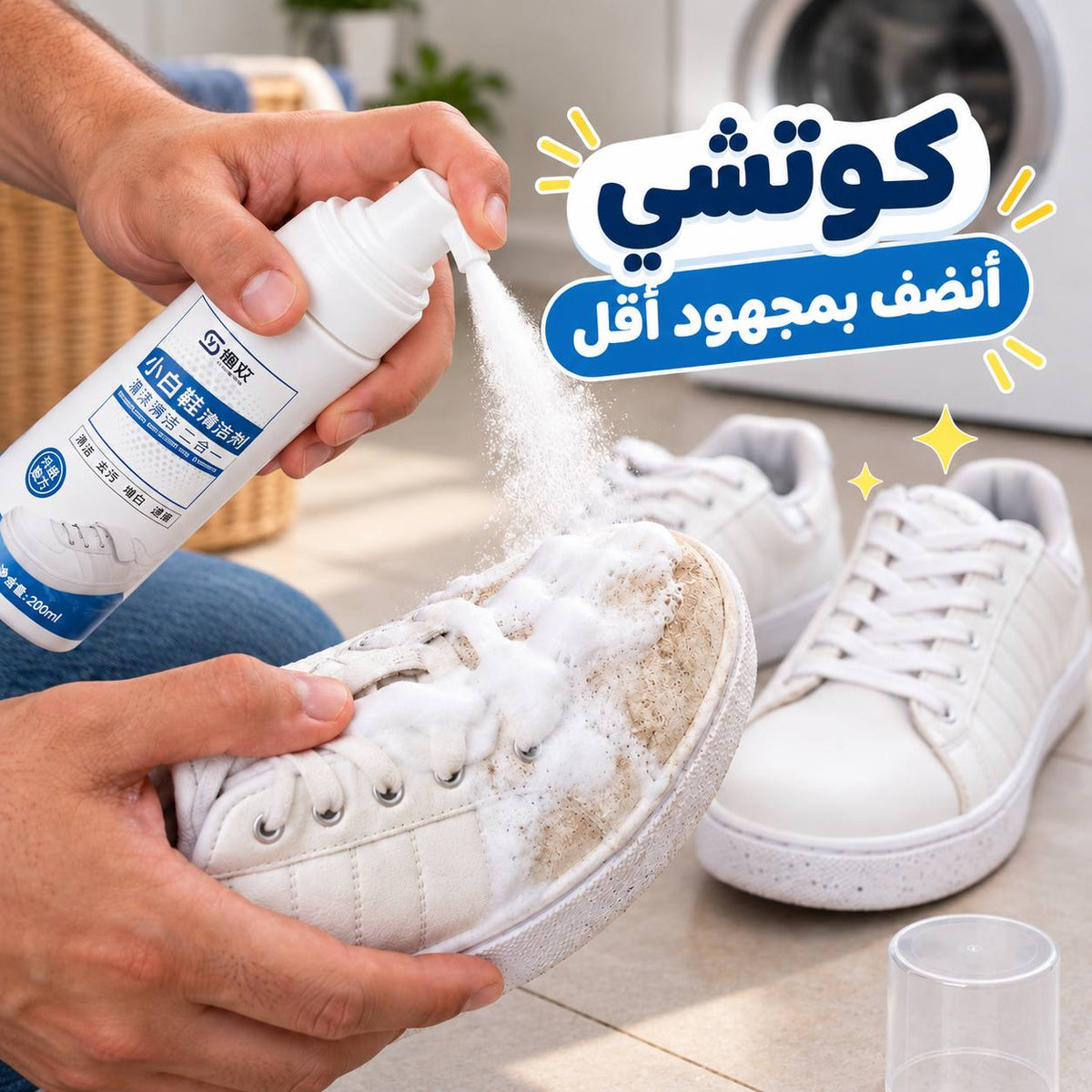 سبراي فوم لتنظيف وتلميع الأحذية البيضاء والأحذية الرياضية 200 ملي