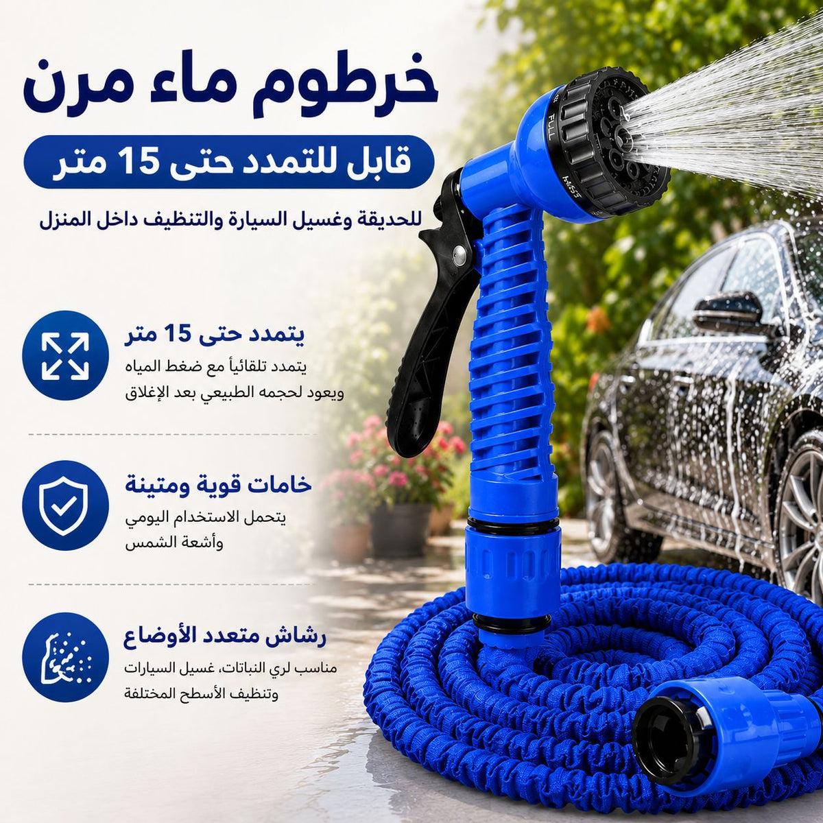 خرطوم ماء مرن قابل للتمدد حتى 15 متر للحديقة وغسيل السيارة والتنظيف داخل المنزل Main image